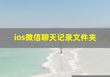 ios微信聊天记录文件夹