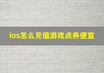 ios怎么充值游戏点券便宜