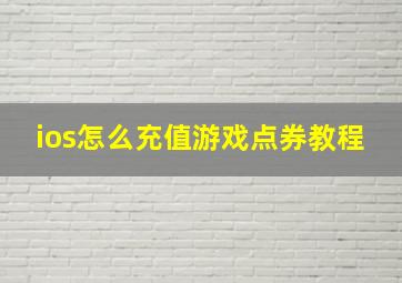 ios怎么充值游戏点券教程