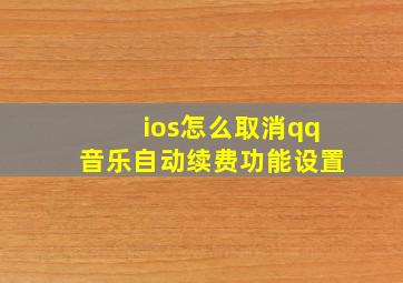 ios怎么取消qq音乐自动续费功能设置