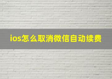 ios怎么取消微信自动续费