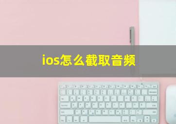 ios怎么截取音频