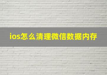 ios怎么清理微信数据内存