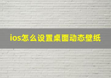 ios怎么设置桌面动态壁纸