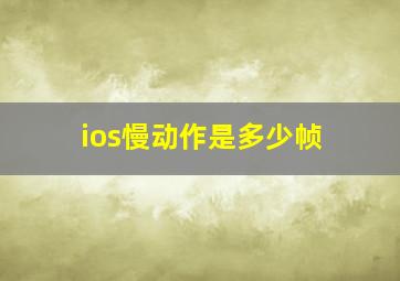 ios慢动作是多少帧