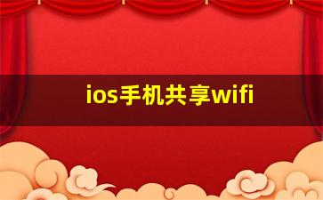 ios手机共享wifi