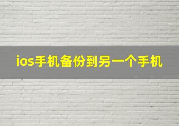 ios手机备份到另一个手机