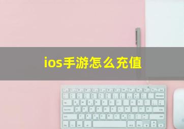 ios手游怎么充值