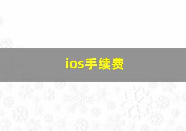 ios手续费