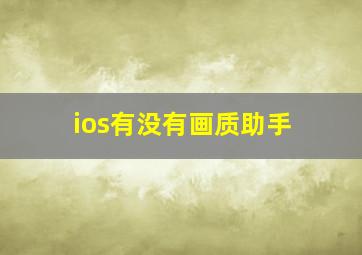 ios有没有画质助手