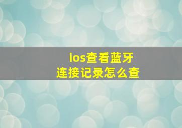 ios查看蓝牙连接记录怎么查