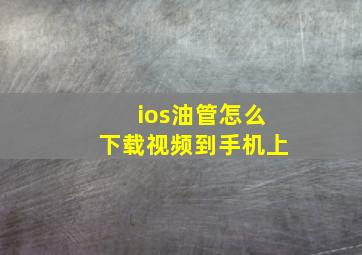 ios油管怎么下载视频到手机上