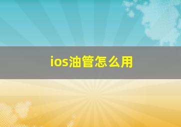 ios油管怎么用