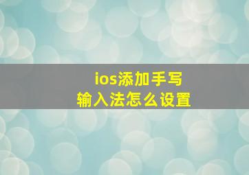 ios添加手写输入法怎么设置