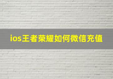 ios王者荣耀如何微信充值