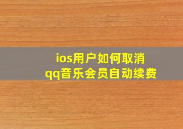 ios用户如何取消qq音乐会员自动续费