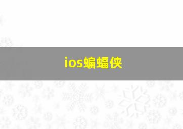 ios蝙蝠侠