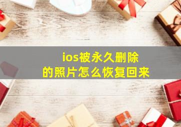 ios被永久删除的照片怎么恢复回来