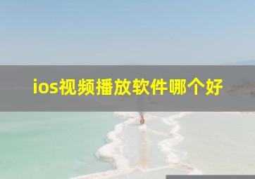 ios视频播放软件哪个好