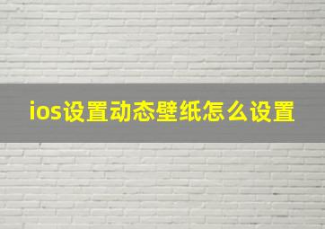 ios设置动态壁纸怎么设置