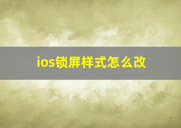 ios锁屏样式怎么改