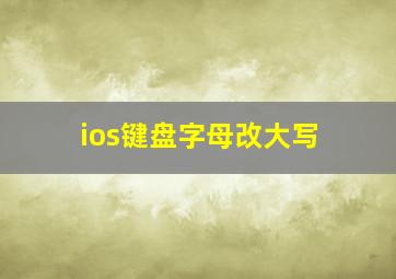 ios键盘字母改大写