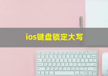 ios键盘锁定大写