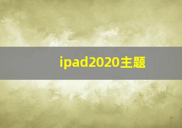 ipad2020主题