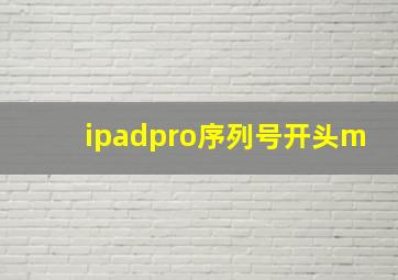 ipadpro序列号开头m