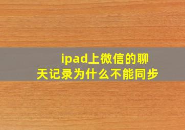 ipad上微信的聊天记录为什么不能同步