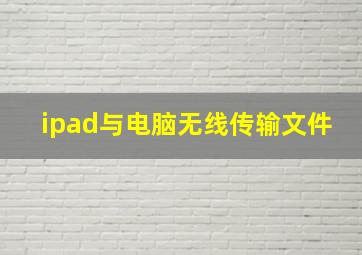 ipad与电脑无线传输文件