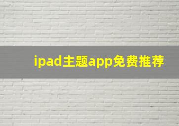 ipad主题app免费推荐