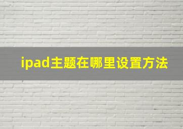 ipad主题在哪里设置方法