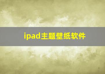 ipad主题壁纸软件