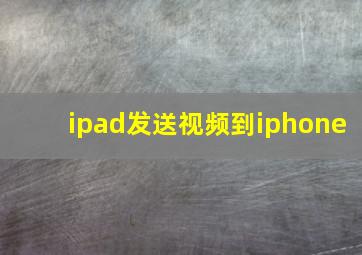 ipad发送视频到iphone