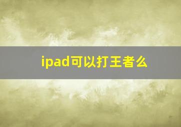 ipad可以打王者么