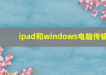 ipad和windows电脑传输