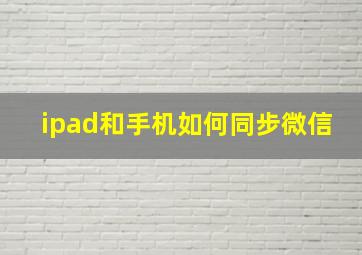 ipad和手机如何同步微信