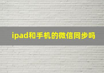 ipad和手机的微信同步吗