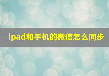 ipad和手机的微信怎么同步