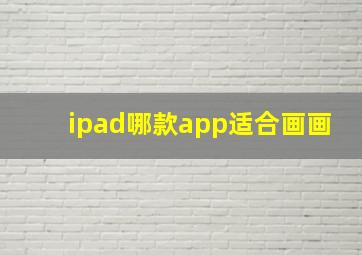 ipad哪款app适合画画