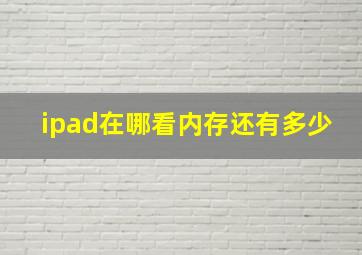 ipad在哪看内存还有多少