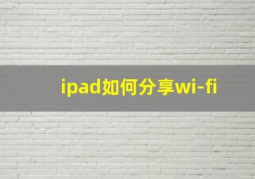 ipad如何分享wi-fi