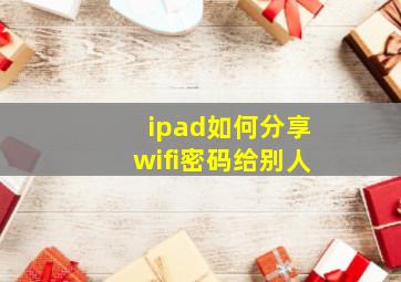 ipad如何分享wifi密码给别人