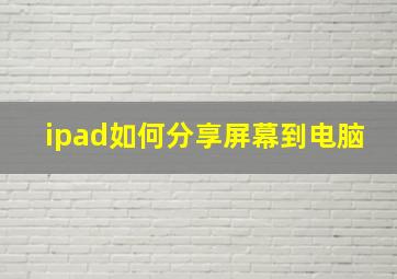 ipad如何分享屏幕到电脑