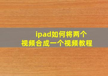 ipad如何将两个视频合成一个视频教程