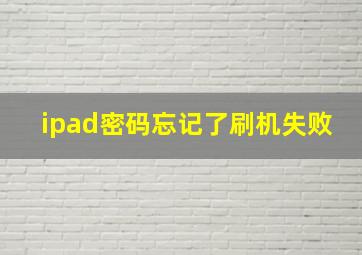 ipad密码忘记了刷机失败