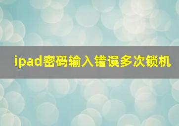 ipad密码输入错误多次锁机