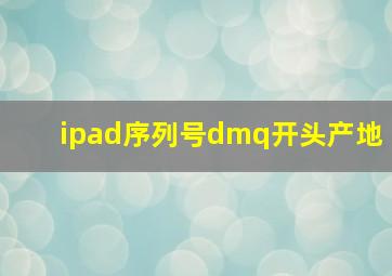 ipad序列号dmq开头产地