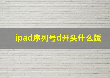 ipad序列号d开头什么版